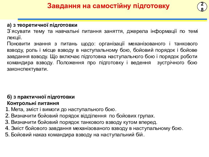 28Завдання на самостійну підготовкуа) з теоретичної підготовкиЗ`ясувати тему та навчальні питання заняття,