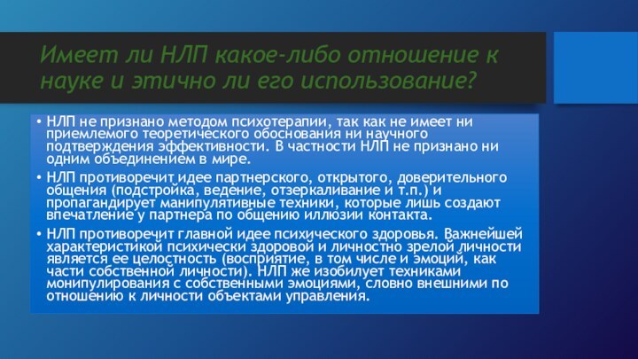 Имеет ли НЛП какое-либо отношение к науке и этично ли его использование?НЛП