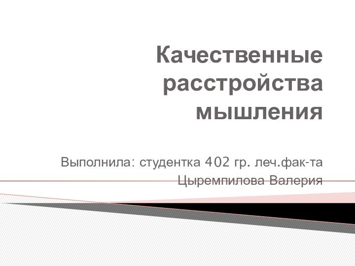 Качественные расстройства мышленияВыполнила: студентка 402 гр. леч.фак-таЦыремпилова Валерия