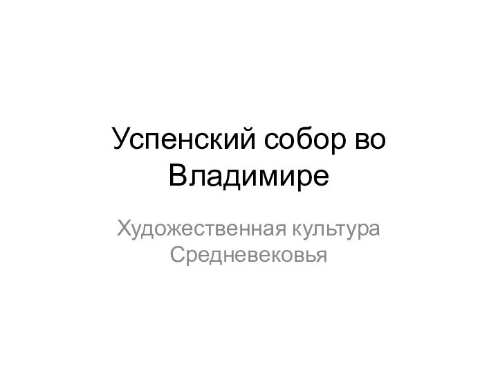 Успенский собор во ВладимиреХудожественная культура Средневековья