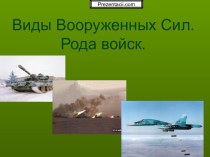 Виды вооруженных сил. Рода войск РФ