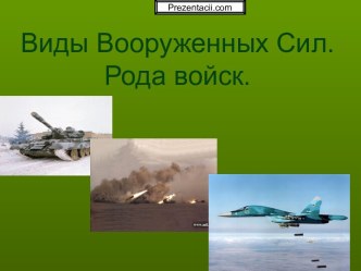 Виды вооруженных сил. Рода войск РФ