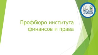 Профбюро института финансов и права