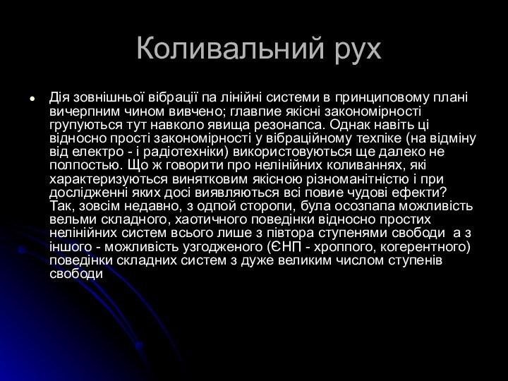 Коливальний рух Дія зовнішньої вібрації па лінійні системи в принциповому плані вичерпним