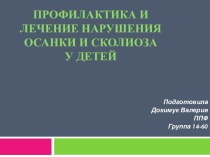 Профилактика и лечение нарушения осанки и сколиоза у детей