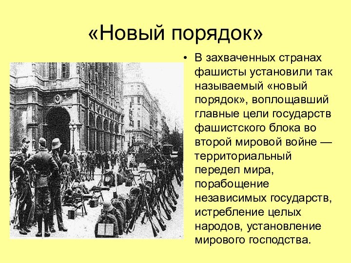 «Новый порядок»В захваченных странах фашисты установили так называемый «новый порядок», воплощавший главные