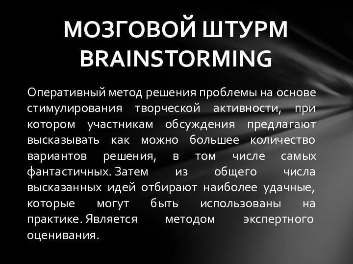 Оперативный метод решения проблемы на основе стимулирования творческой активности, при котором участникам