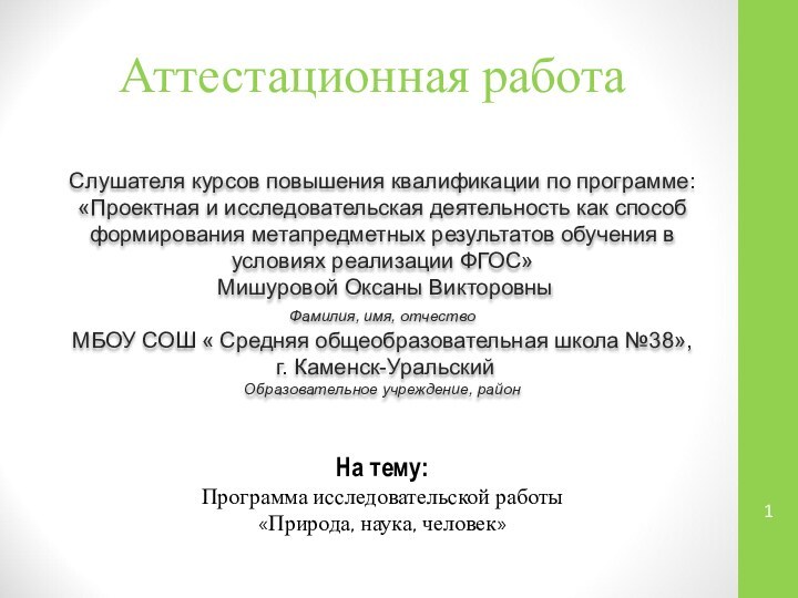 Аттестационная работаСлушателя курсов повышения квалификации по программе:«Проектная и исследовательская деятельность как способ