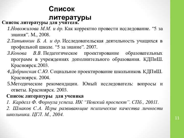 Список литературыСписок литературы для учителя.Новожилова М.М. и др. Как корректно провести исследование. “5 за