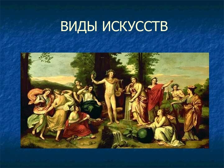 ВИДЫ ИСКУССТВ