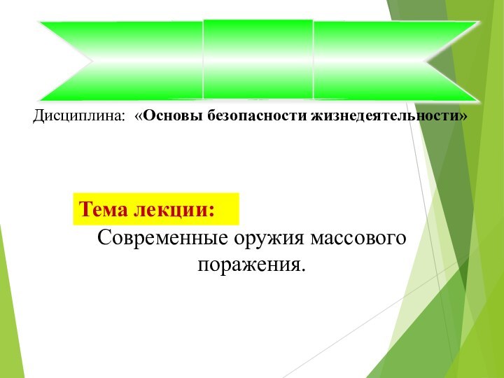 Тема лекции: Дисциплина: «Основы безопасности жизнедеятельности»Современные оружия массового     поражения.