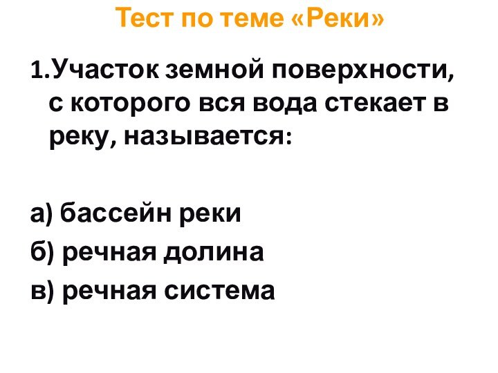 Тест по теме «Реки»1.Участок земной поверхности, с которого вся вода стекает в