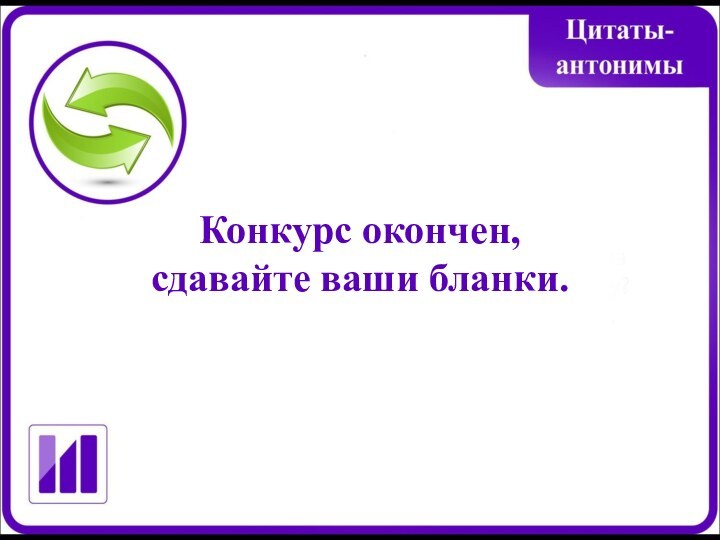 Конкурс окончен,сдавайте ваши бланки.