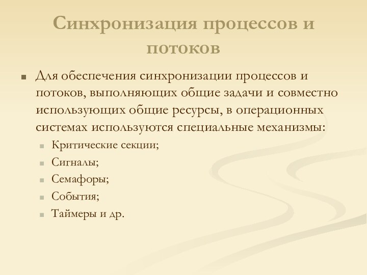 Синхронизация процессов и потоковДля обеспечения синхронизации процессов и потоков, выполняющих общие задачи