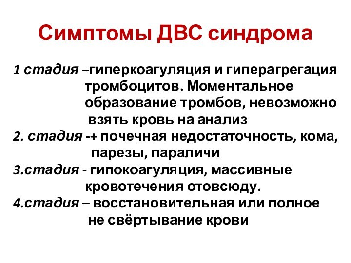 Симптомы ДВС синдрома1 стадия –гиперкоагуляция и гиперагрегация