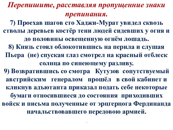 Перепишите, расставляя пропущенние знаки препинания. 7) Проехав шагов сто Хаджи-Мурат увидел сквозь