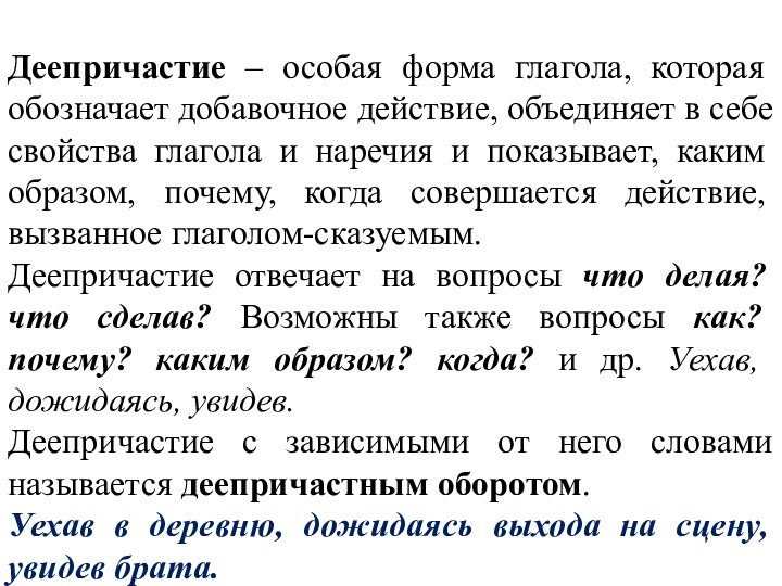 Деепричастие – особая форма глагола, которая обозначает добавочное действие, объединяет в себе