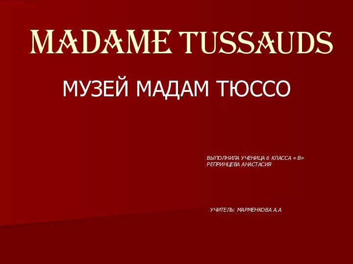 MADAME TUSSAUDSМУЗЕЙ МАДАМ ТЮССО