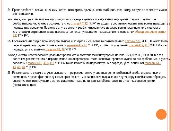 24. Право требовать возмещения имущественного вреда, причиненного реабилитированному, в случае его смерти