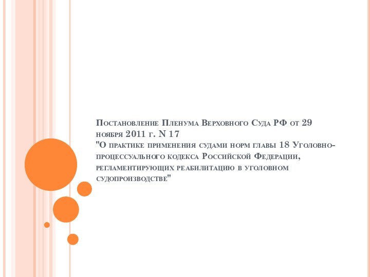 Постановление Пленума Верховного Суда РФ от 29 ноября 2011 г. N 17 