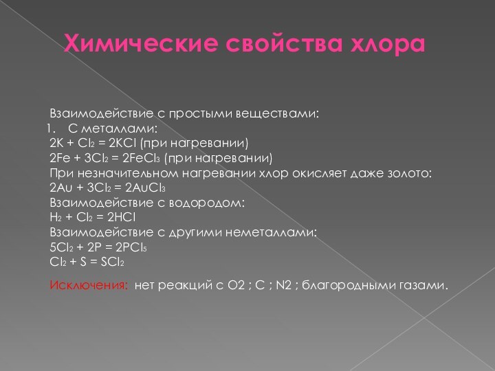 Химические свойства хлораВзаимодействие с простыми веществами:С металлами:2K + CI2 = 2KCI (при