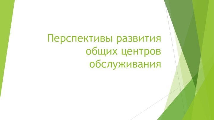 Перспективы развития общих центров обслуживания