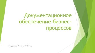 Документационное обеспечение бизнес-процессов