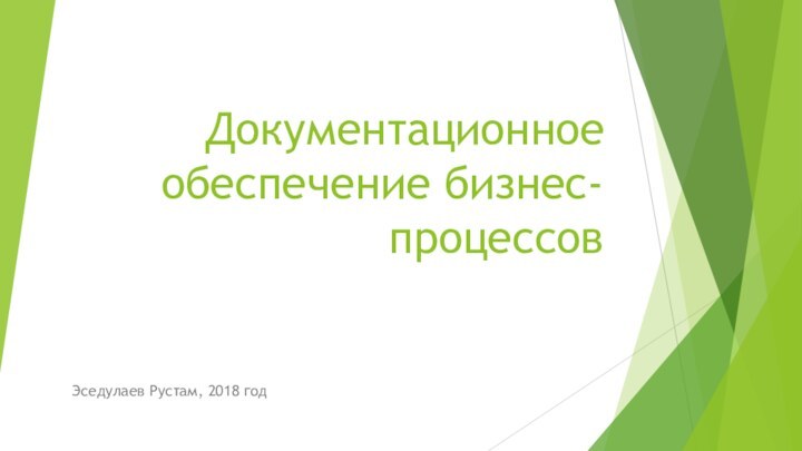 Документационное обеспечение бизнес-процессов Эседулаев Рустам, 2018 год