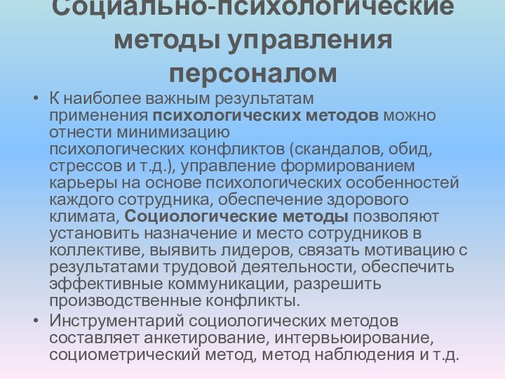 Социально-психологические методы управления персоналомК наиболее важным результатам применения психологических методов можно отнести минимизацию психологических конфликтов (скандалов,