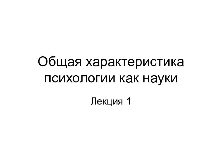 Общая характеристика психологии как наукиЛекция 1