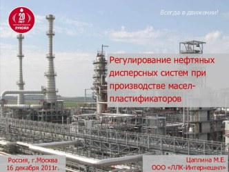 Регулирование нефтяных дисперсных систем при производстве масел пластификаторов