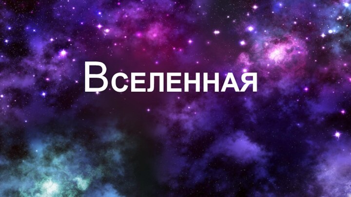 ВСЕЛЕННАЯ