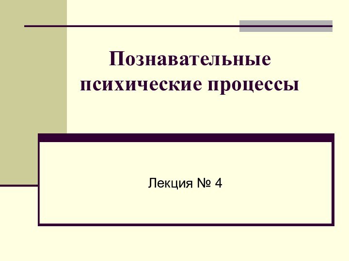 Познавательные психические процессыЛекция № 4