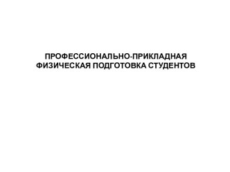 Профессионально-прикладная физическая подготовка студентов