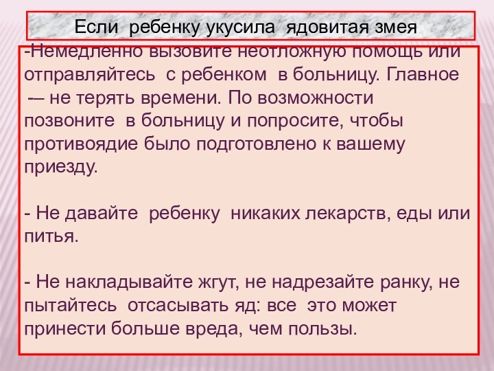 Если ребенку укусила ядовитая змея-Немедленно вызовите неотложную помощь