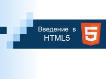 Введение в HTML5