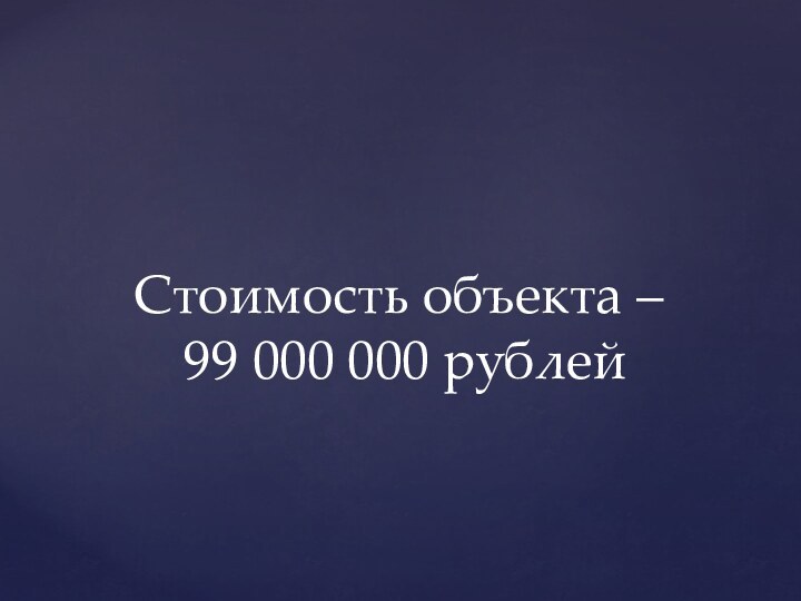 Стоимость объекта –  99 000 000 рублей