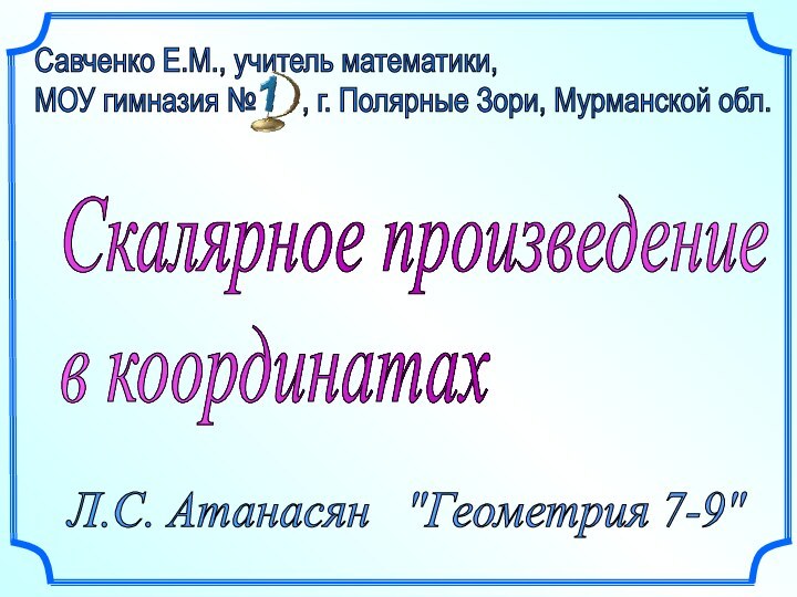 Скалярное произведение  в координатах Л.С. Атанасян  