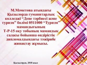 Дипломалдындағы тәжірибе жинақтау жұмысы