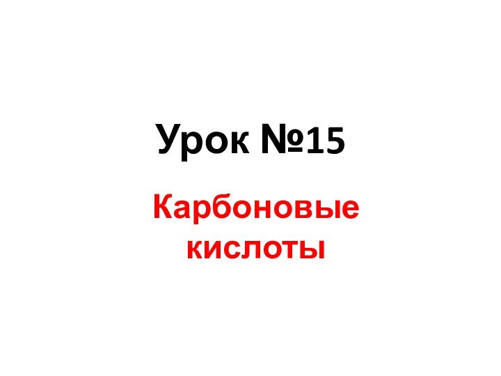 Урок №15 Карбоновые кислоты