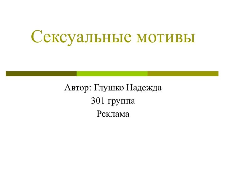 Сексуальные мотивы Автор: Глушко Надежда301 группа Реклама