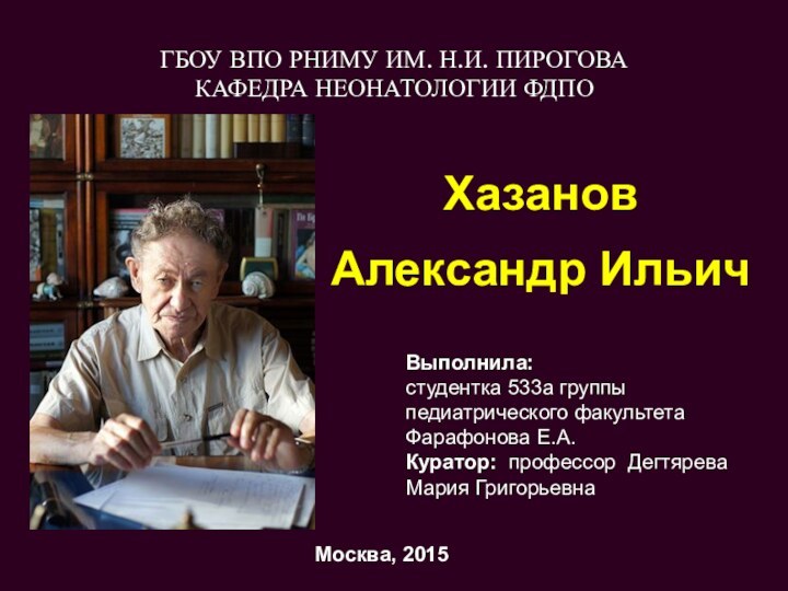 ГБОУ ВПО РНИМУ ИМ. Н.И. ПИРОГОВА КАФЕДРА НЕОНАТОЛОГИИ ФДПО Хазанов Александр Ильич