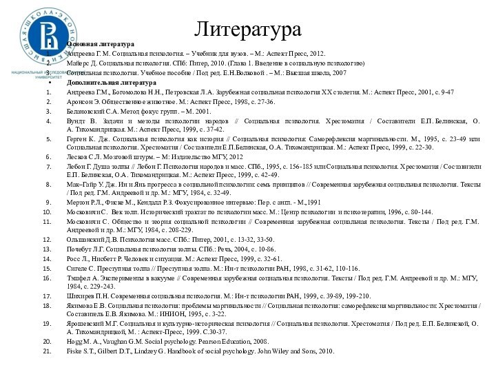 ЛитератураОсновная литератураАндреева Г. М. Социальная психология. – Учебник для вузов. – М.: