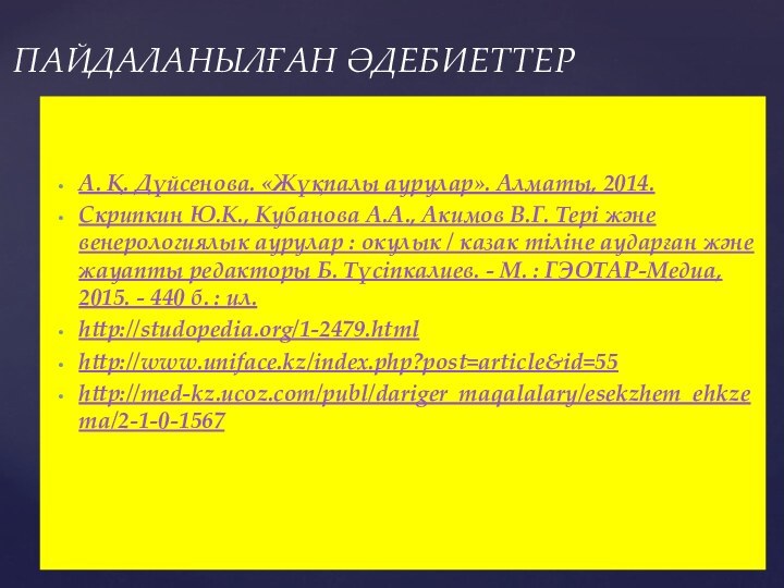 А. Қ. Дүйсенова. «Жүқпалы аурулар». Алматы, 2014. Скрипкин Ю.К., Кубанова А.А., Акимов