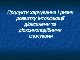 Продукти харчування. Ризик розвитку інтоксикації діоксинами та діоксиноподібними сполуками