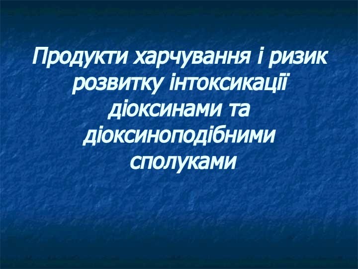 Продукти харчування і ризик розвитку інтоксикації діоксинами та діоксиноподібними  сполуками