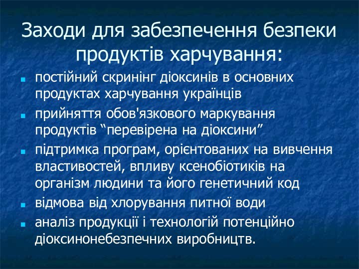 Заходи для забезпечення безпеки продуктів харчування:постійний скринінг діоксинів в основних продуктах харчування