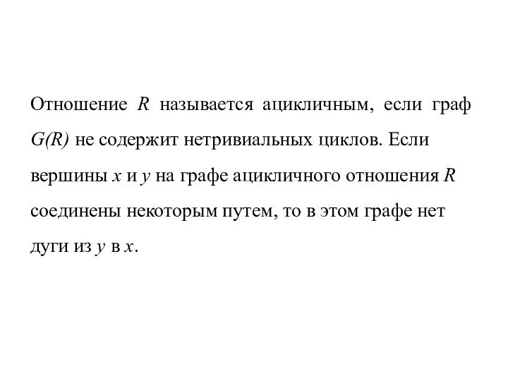 Отношение R называется ацикличным, если граф G(R) не содержит нетривиальных циклов. Если