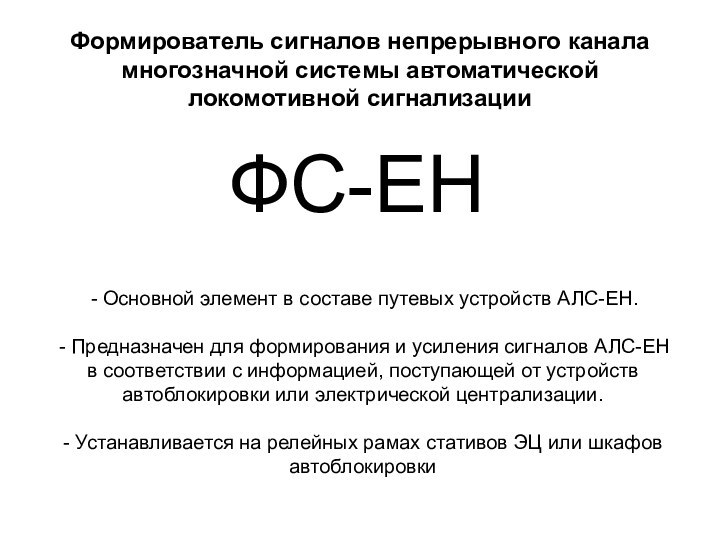 Формирователь сигналов непрерывного канала многозначной системы автоматической локомотивной сигнализации ФС-ЕН Основной элемент