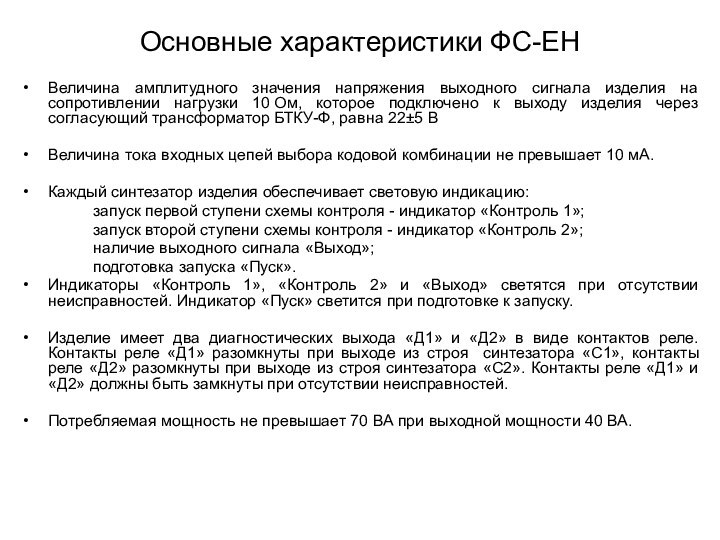 Основные характеристики ФС-ЕНВеличина амплитудного значения напряжения выходного сигнала изделия на сопротивлении нагрузки